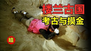 楼兰古国真正历史  近代沙漠考古与摸金校尉猖獗 新疆罗布泊地区的楼兰为何如此繁荣却又突然消失