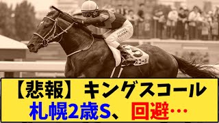 【競馬】「【悲報】キングスコール 、札幌2歳Sを回避の理由が…」に対する反応【反応集】