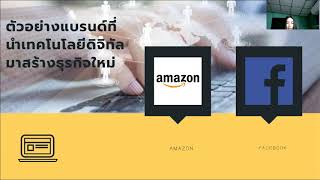 การเปลี่ยนแปลงองค์กรหรือธุรกิจ โดยการใช้เทคโนโลยีดิจิทัล(Digital Transformation)