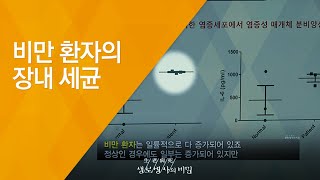 비만 환자의 장내 세균 - (20130612_460회 방송)_비만을 일으키는 세균이 있다