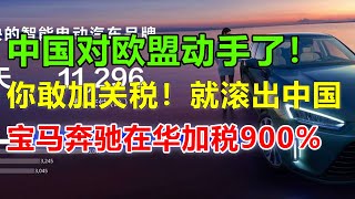 “敢加关税，那就滚出中国”！中国对欧盟动手了，宝马奔驰危在旦夕，德国成为最大受害者，明明他是反对提高中国关税，却因汽车成为替罪羔羊！#问界M7#问界M9#比亚迪秦L#比亚迪宋L#比亚迪#问界#华为