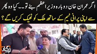 Agar Imran Khan Dobara Wazir-e-Azam Bane To Kya Mulk Thek Ho Jaye Ga? | Pukaar | SAMAA TV