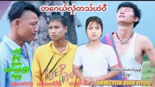 Karen funny movie Shee Htoo and Yar Zar ဖံနးမူ သန်းထွန်းမြင့်  တဂေယ်လုံ တသ်ဟဲဝီ အပိုင်း (၁)