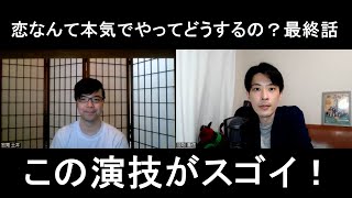 恋なんて本気でやってどうするの最終話の演技をほめてほめてほめまくる【この演技がスゴイ！】