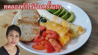 ทดลองทำไข่ม้วนครั้งแรก ด้วยเครื่องทำไข่ม้วนอัตโนมัติ Sheepola l Fit Food Fun