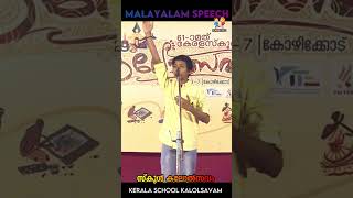 Malayalam Speech Kerala School Kalolsavam | പ്രസംഗം മലയാളം സ്കൂൾ കലോൽസവം