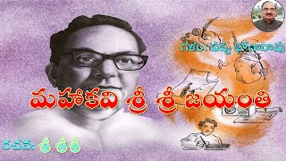 మహాకవి శ్రీశ్రీ జయంతి | Maha Kavi SriSri Jayanti #bhogarao #mahakavi #srirangam #jayanti