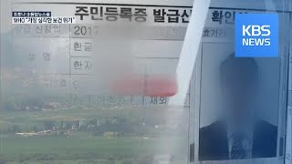 성폭행 사건 뒤 월북 치밀 준비…탈북자 관리 무방비 / KBS뉴스(News)