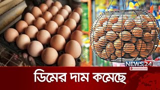 ডিমের দাম হালিতে ৩ থেকে ৫ টাকা কমেছে | Egg price | Bd Egg Price | Bazar Update Savar | News24