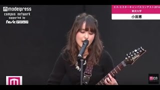 【ミス\u0026ミスターキャンパスコンテスト2016】東京大学 12/19 小田恵