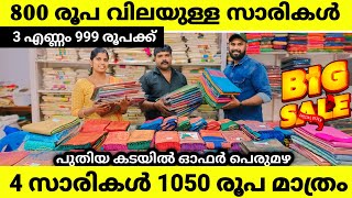 പുതിയ കടയിൽ വമ്പൻ ഓഫറിൽ സാരികൾ വാരിക്കോരി കൊടുക്കുന്നു Kuthampully Sarees