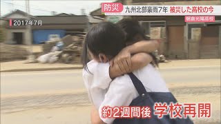 【九州北部豪雨から7年】大量の土砂が流れ込んだ高校は今　緊急の避難所として人々が集まった記憶　「防災学」の授業で伝える　福岡