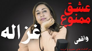 عشق ممنوعه غزاله...