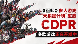 《巫師》多人遊戲“天狼星計畫”推翻重啓！ CDPR多個遊戲正在開發中「遊戲指南針」