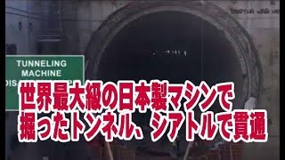 世界最大級の日本製マシンで掘ったトンネル、シアトルで貫通