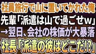 【感動する話】社員旅行で山に置いて行かれた俺…先輩「派遣社員は山で過ごせｗ」翌日、会社の株価が暴落し、社長「派遣の彼はどこだ! 」