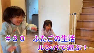 【ふたごの生活 #30】　ルンバで遊ぶ！