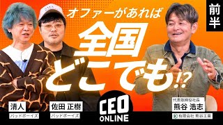 有限会社熊谷工業 代表取締役 熊谷浩志 氏 × バッドボーイズ【前編】