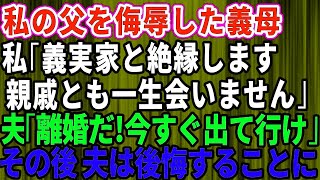 【スカッとする話】私の父を侮辱した義母！私「義実家と絶縁します。親戚とも一生会いません」夫「離婚だな！今すぐ出て行け！」→後日、夫は後悔することに