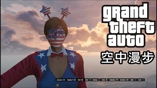 GTA Online patch 1.15 有趣Bug - 空中漫步