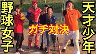 天才子役ヒロムVS可愛い野球女子あさぺんのガチ対決！ヒロムの打撃が神すぎたw