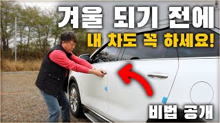 자동차 겨울철 준비! 겨울 오기 전에 따라해보세요. / PREPARE YOUR CAR FOR WINTER [ 차업차득 ]