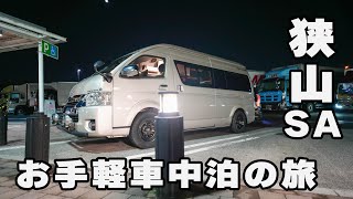 2022秋 日光・宇都宮2泊2日車中泊の旅　0日目