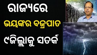 ଆଜି ଭୟଙ୍କର ବଜ୍ରପାତ ସହିତ ବର୍ଷା ||