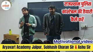 Rajasthan police Constable Motivation 2024 | Subhash Charan Motivation | Ashu Sir | Aryavart academy