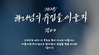 2025.1.6 신년 특별 새벽기도 (세가지 뜰. 출27:9)