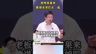 张琦老师-我特别喜欢跟创业者们在一起#创业者 #企业家 #认知 #张琦