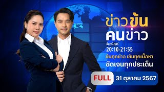 ข่าวข้นคนข่าว | 31 ต.ค.67 | FULL | NationTV22