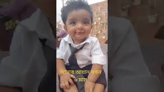 আমার আয়ান যখন ৬ মাসের ছিলো😍Plz Subscribe My Channel