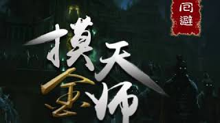 摸金天师 第1264章 二度折返 盗墓小说：紫襟故事