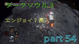 ダークソウル３ エンジョイ？侵入 part 54［侵入動画］