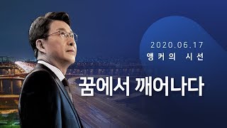 꿈에서 깨어나다 [신동욱 앵커의 시선]