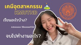 #คุยกับเค้ก EP1|เคมีอุตสาหกรรม จบมาทำงานอะไร ?💖⭐️👩🏻‍🔬🧑🏻‍🔬 | #เคมีอุตสาหกรรม #มจพ