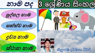 3 වසර සිංහල නාමපද /3 wasara sinhala namapada