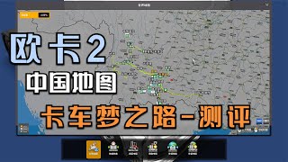 欧卡2-中国地图-卡车梦之路测评，第1期，云南和内蒙