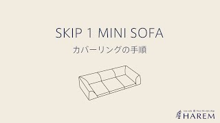 SKIP 1 MINI SOFA カバーリング方法