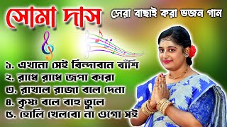 সোমা দাসের বাছাই করা সেরা ৫টি ভজন গান ।। Soma das Nonstop Bhajan Gan Mp3