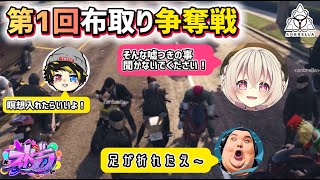 第1回餡ブレラ布取り大会が想像以上に盛り上がったwww【すず音/華憐/切り抜き/ストグラ】