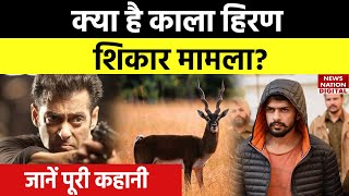 Salman Khan से जुड़े काला हिरण शिकार मामले की क्या है पूरी कहानी? जिसमें फंसे थे कई सितारे!