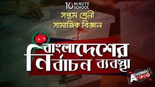 ০৬.১৫. অধ্যায় ৬ : বাংলাদেশের নির্বাচন ব্যবস্থা - নির্বাচন কমিশন [Class 7]