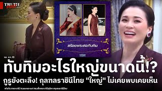 ทับทิมอะไรใหญ่ขนาดนี้!? กูรูยังตะลึง! กุลฑลราชินีไทย\