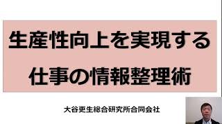 「生産性向上を実現する仕事の情報整理術」研修紹介動画