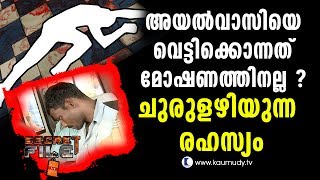 Looting was not their motive  | Secret File | Kaumudy TV