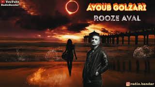 Ayoub Golzari - Rooze Aval - Bandar Abbas Music ایوب گلزاری - روز اول - موسیقی بندرعباس هرمزگان