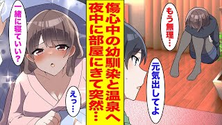 【漫画】10年付き合った彼氏にフラれた幼馴染を慰めるため温泉旅行へ→夜中に俺の部屋にやってきて...【胸キュン漫画ナナクマ】【恋愛マンガ】