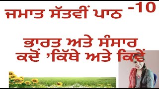 ਜਮਾਤ ਸਤਵੀਂ | ਪਾਠ -10 ਭਾਰਤ ਅਤੇ ਸੰਸਾਰ | ਕਦੋਂ ਕਿਥੇ ਅਤੇ ਕਿਵੇਂ | ਸਮਾਜਿਕ ਵਿਗਿਆਨ | ਇਤਿਹਾਸ | Social Science